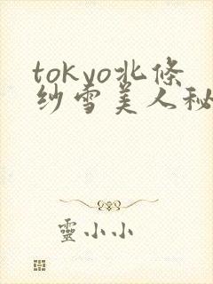 tokyo北条纱雪美人秘书av