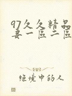 97久久精品人妻一区二区