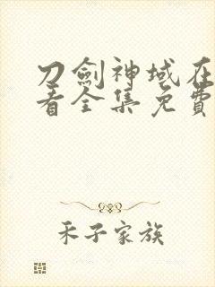 刀剑神域在线观看全集免费观看