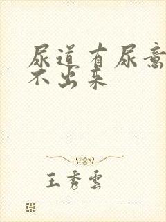 尿道有尿意但尿不出来