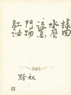 肛门流水样的分泌物怎么回事