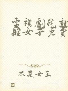 电视剧我就是这般女子免费观看