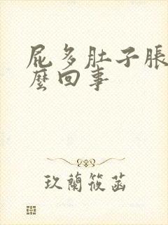 屁多肚子胀气怎么回事