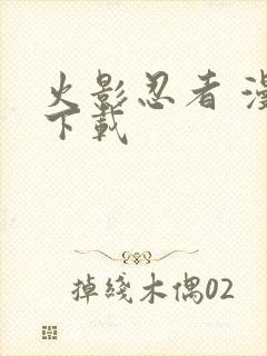 火影忍者 漫画下载