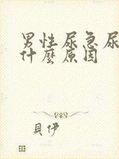 男性尿急尿频尿什么原因