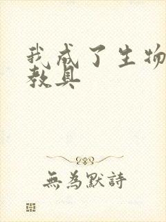 我成了生物课的教具封面