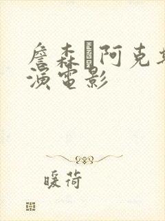 詹森·阿克斯主演电影