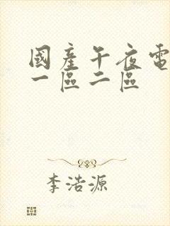 国产午夜电影院一区二区