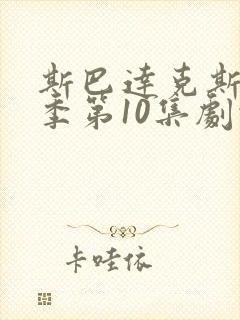 斯巴达克斯第6季第10集剧情