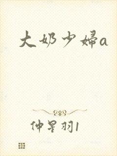大奶少妇a