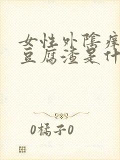 女性外阴痒还有豆腐渣是什么原因封面