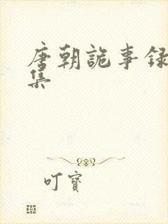 唐朝诡事录40集