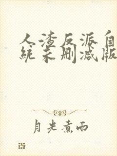 人渣反派自救系统未删减版春山恨