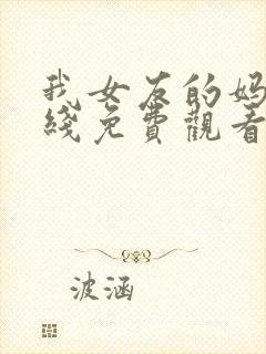 我女友的妈妈在线免费观看