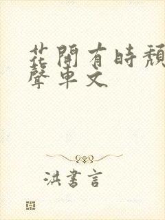 花开有时颓靡无声车文封面