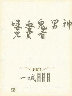 吸血鬼男神漫画免费看封面