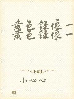 黄色录像一级片黄色录像一级片