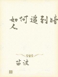 如何追到暗恋的人