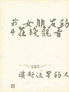 我女朋友的妈妈4在线观看