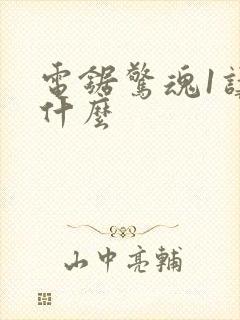 电锯惊魂1讲了什么