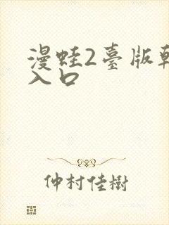 漫蛙2台版韩漫入口