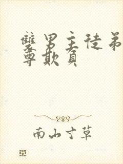 双男主徒弟被师尊欺负