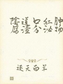 阴道口红肿有豆腐渣分泌物封面