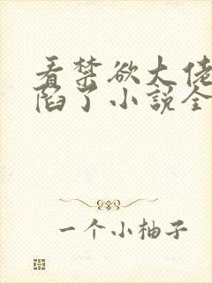 看禁欲大佬他沦陷了小说全部章节