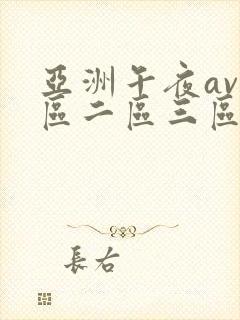 亚洲午夜av一区二区三区