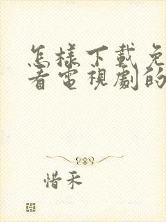 怎样下载免费观看电视剧的软件封面