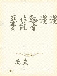 恶作韩漫漫画免费观看