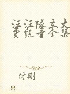 汪汪队立大功免费观看全集中文版