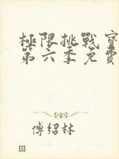 极限挑战宝藏行第六季免费观看