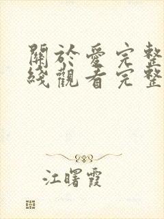 关于爱完整版在线观看完整免费高清原声