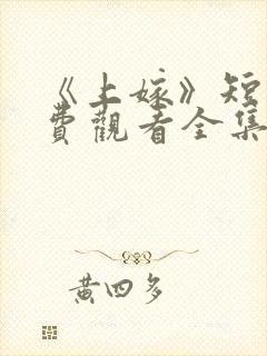 《上嫁》短剧免费观看全集