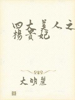 四大美人之一的杨贵妃