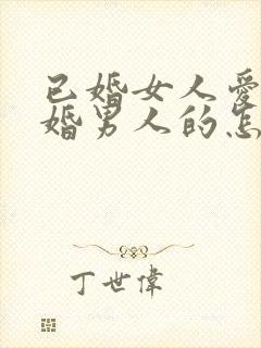 已婚女人爱上已婚男人的怎么办封面