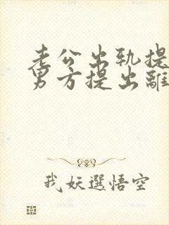 老公出轨提出,男方提出离婚如何处理