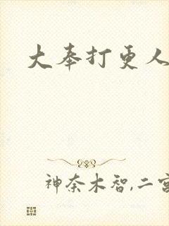 大奉打更人主演封面