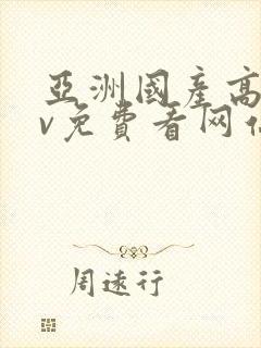 亚洲国产高清mv免费看网站