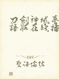 刀剑神域台配国语版在线播放