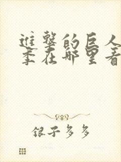 进击的巨人第二季在哪里看