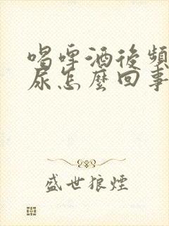 喝啤酒后频繁排尿怎么回事