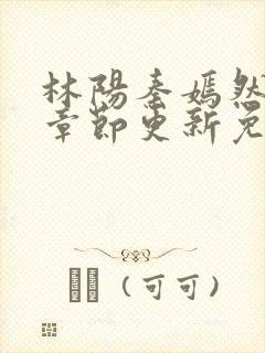 林阳秦嫣然最新章节更新免费阅读