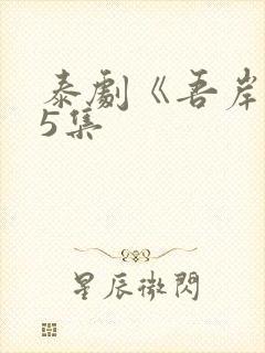 泰剧《吾岸》15集