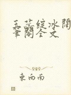 玉蕊绽冰阔落趣笔阁全文