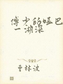 傅少的哑巴新妻 一湖深封面