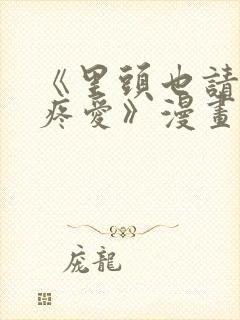 《里头也请好好疼爱》漫画免费阅读