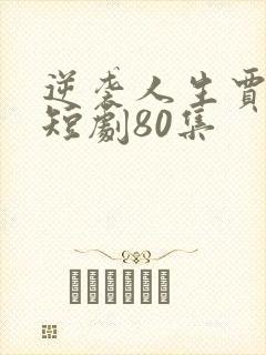 逆袭人生贾二虎短剧80集