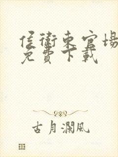 侯卫东官场笔记免费下载